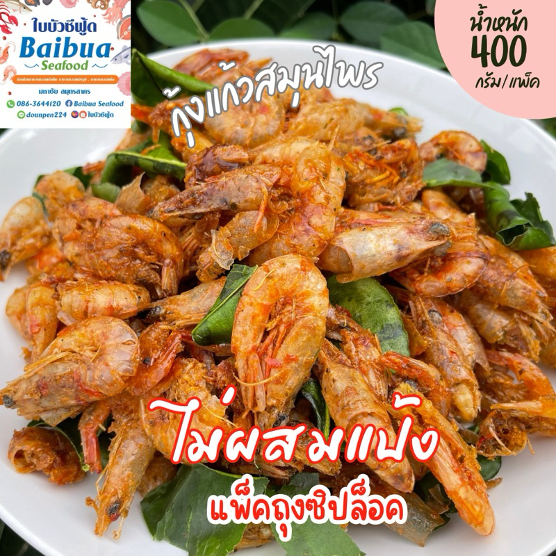 กุ้งแก้วสมุนไพร 400 กรัม | ไม่ผสมแป้ง กรอบทั้งตัว หอมใบมะกรูด ไม่เหม็นหืน ถุงซิปล็อค ส่งไว