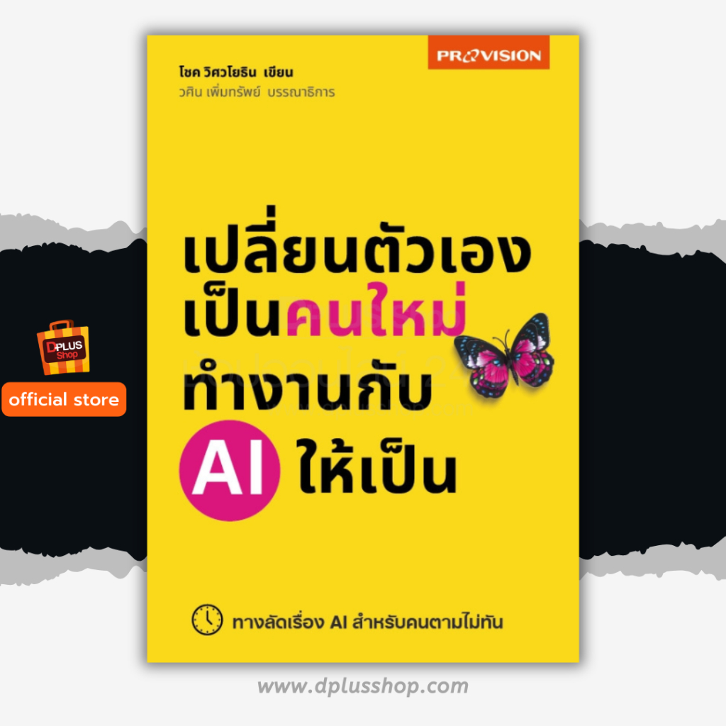 ✔️e-Receipt ฟรี🔥ห่อปก เปลี่ยนตัวเองเป็นคนใหม่ ทำงานกับ AI ให้เป็น:ทางลัดเรื่อง AI สำหรับคนตามไม่ทัน[ISBN : 8234]