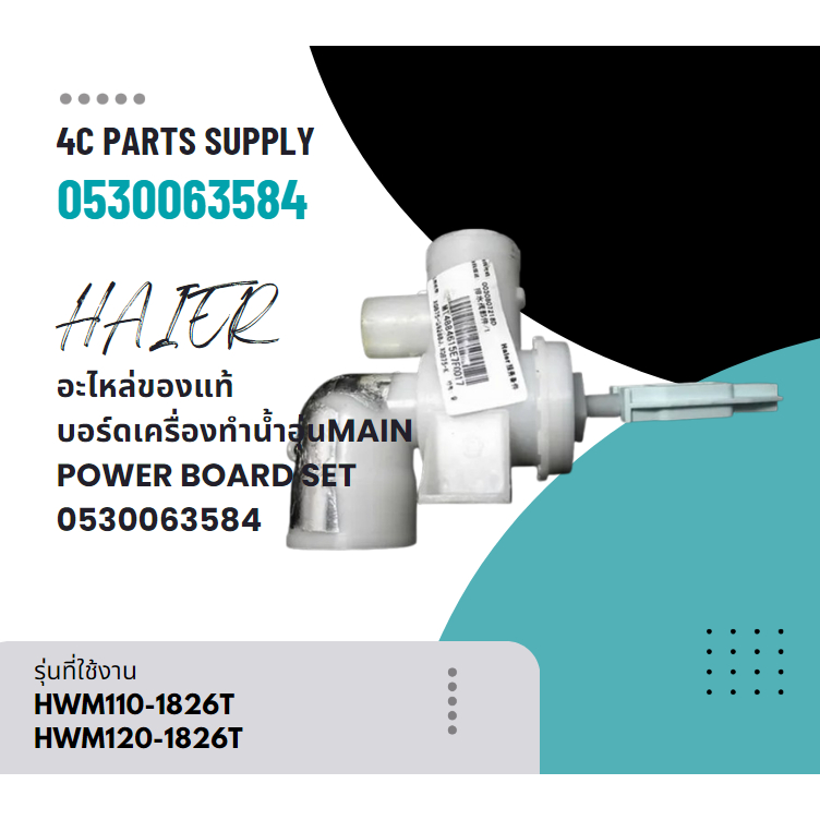 อะไหล่ของแท้/ปั๊มเดรนถ่ายน้ำทิ้งเครื่องซักผ้าไฮเออร์/0030807218D/Haier/รุ่น HWM110-1826T HWM120-1826