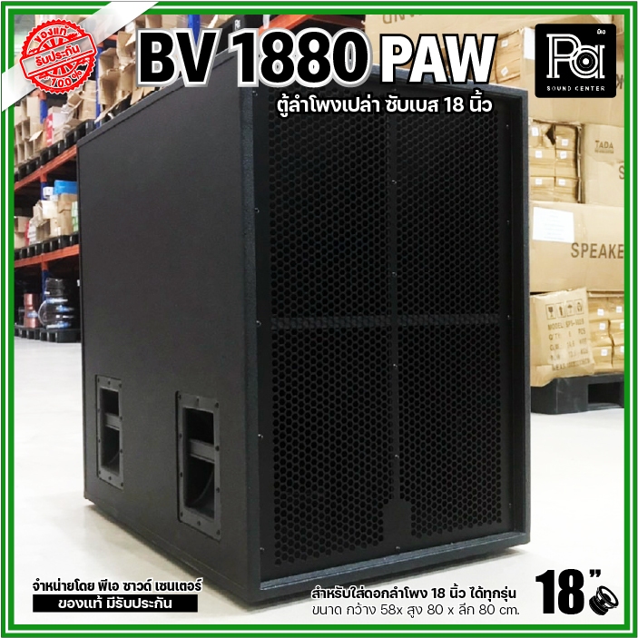 PAW BV-1880 ตู้ลำโพงเปล่า ซับเบส 18" สูง 80cm หูหิ้วเหล็ก 4 ตัว ใส่ดอก 18 นิ้ว ทุกรุ่น ไม้อัดแท้