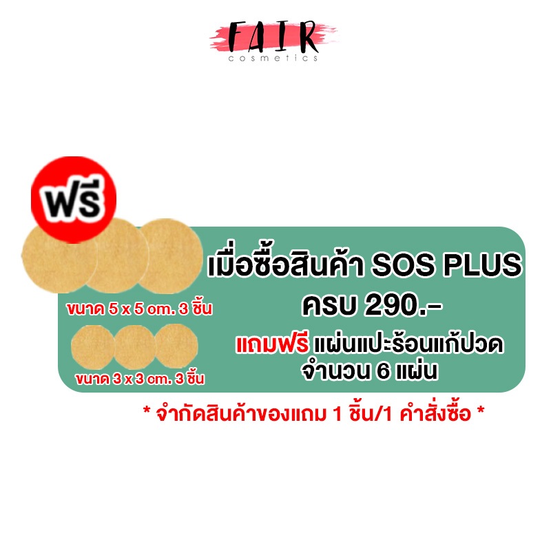 [ของแถม] SOS Plus ครบ 290 แถม แผ่นแปะร้อนแก้ปวด 6 แผ่น