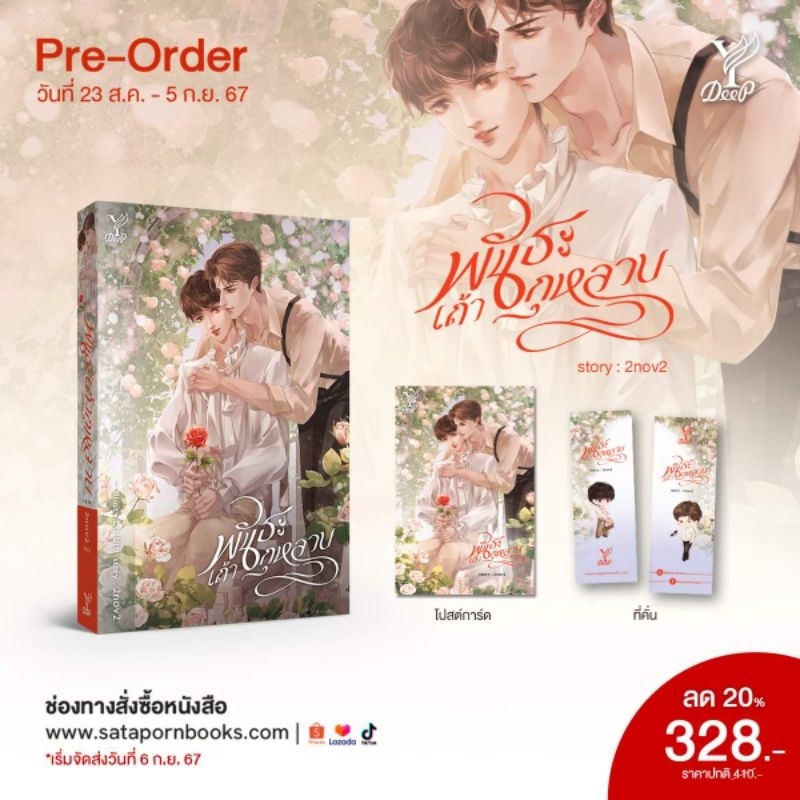 พันธะเถ้ากุหลาบ มือ1 พร้อมส่งแถมปกใส+ซิปล็อค