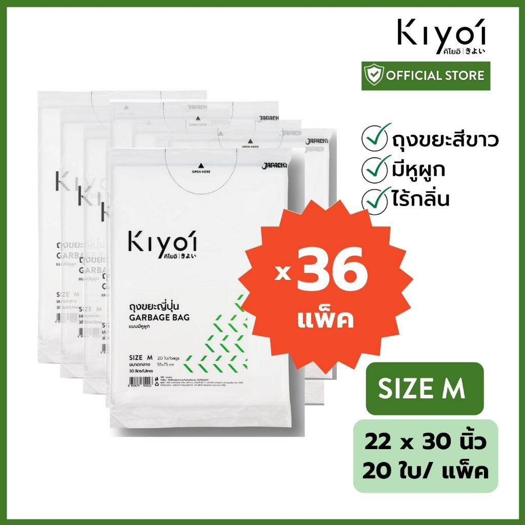 [สุดคุ้ม 36 แพ็ค] KIYOI ไซส์ M ถุงขยะญี่ปุ่นมีหูผูก x12แพ็ค ขนาดกลาง 22x30นิ้ว 20 ใบ/แพ๊ค