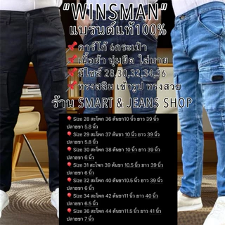 กางเกงคาร์โก้ WINSMAN แท้100% ทรงสลิมเดฟ ผ้ายืด 6กระเป๋า เอว 28-36