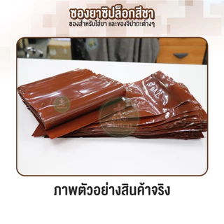 [1 kg.] ถูกจริง ซองยาสีชา ขนาด ร้านยา food grade คลินิคเวชกรรม ถุงยา ถุงซิปใส่ยา ถุงใส่ยา อาหารเสริม คุณภาพเกรด A
