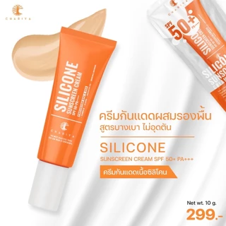 (ชาริยา) กันแดดซิลิโคน ผสมรองพื้น 10g | ปกป้องผิวจาก UV กันน้ำ ไม่เหนียวเหนอะหนะ ครีมกันแดดผสมรองพื้น