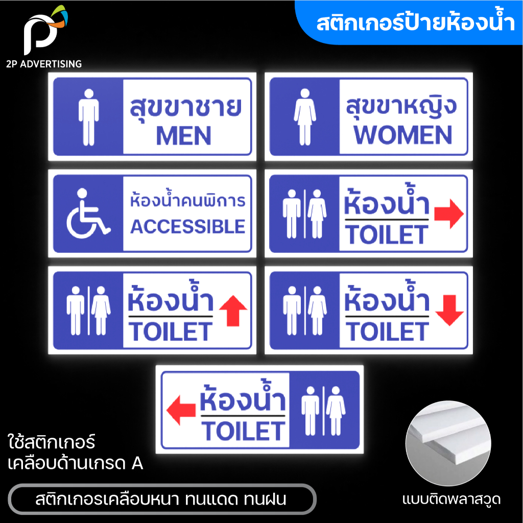 ป้ายสติ๊กเกอร์ ห้องน้ำ สติ๊กเกอร์กันน้ำ toilet restroom ขนาด25x10 cm.