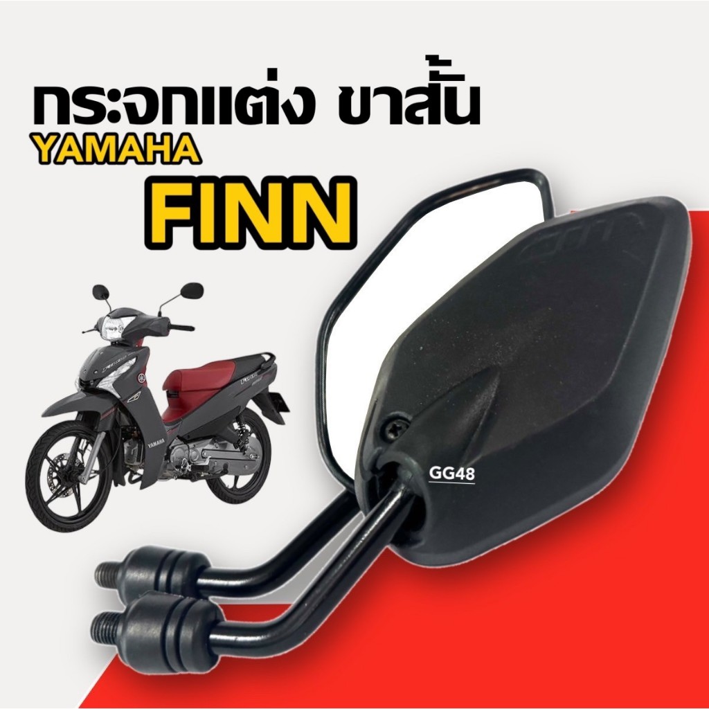 กระจกแต่ง ขาสั้น (แบบย่อ) YAMAHA FINN, FINN115I ฟินน์115ไอ กระจกมองหลัง กระจกมอไซค์ ซ้าย+ขวา