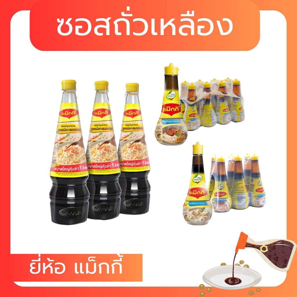 แม็กกี้ ซอสปรุงเหยาะจิ้ม&ซอสปรุงอาหาร เลือกได้
