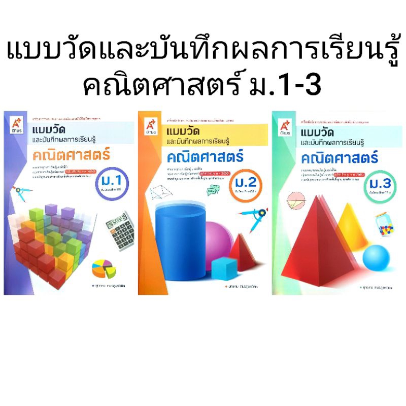 อจท. แบบวัดและบันทึกผลการเรียนรู้ คณิตศาสตร์ ม.1-3 /อักษรเจริญทัศน์