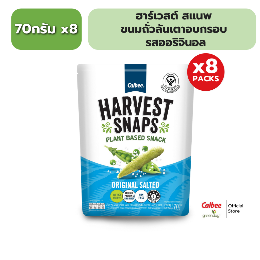 [แพค 8] ฮาร์เวสต์ สแนพ ขนมถั่วลันเตาอบกรอบ 70g HARVEST SNAPS Green Pea Snack 70g