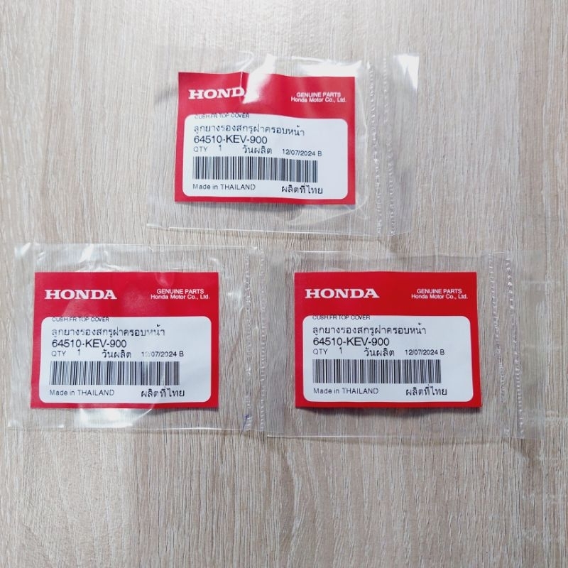 ลูกยางรองสกรูฝาครอบหน้า(3ตัว)[64510-KEV-900]แท้ศูนย์/waveทุกรุ่น/รถฮอนด้าใส่ได้ทุกรุ่น/ราคา3ชิ้น
