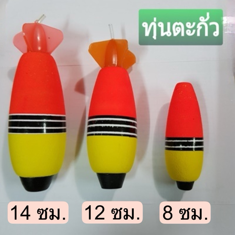 ทุ่นตกปลามีตะกั่ว 17g , 28g, 53g, 65g ทุ่นลอย ทุ่นจรวด ทุ่นโฟม ทุ่นตกปลา  ทุ่นโฟมลอย ทุ่นโฟมจรวด ทุ่นตะกั่ว ทุ่น