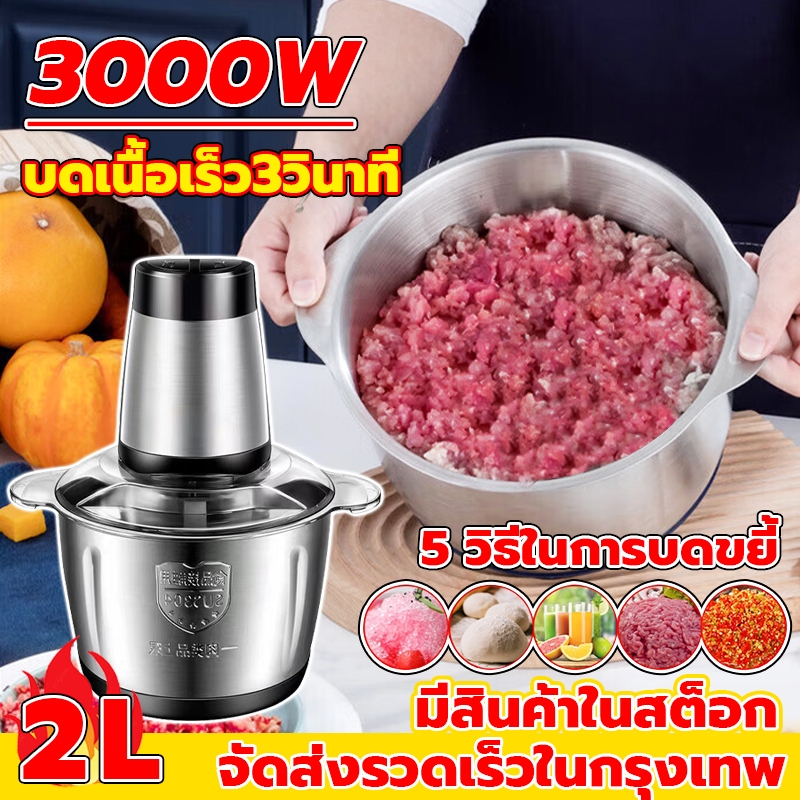 👍รับประกัน 20 ปี👍 สับใน 3 วินาที 2L 3000W บมีดคม4ใบ สแตนเลส304 เครื่องบดเนื้อ เครื่องบดหมู