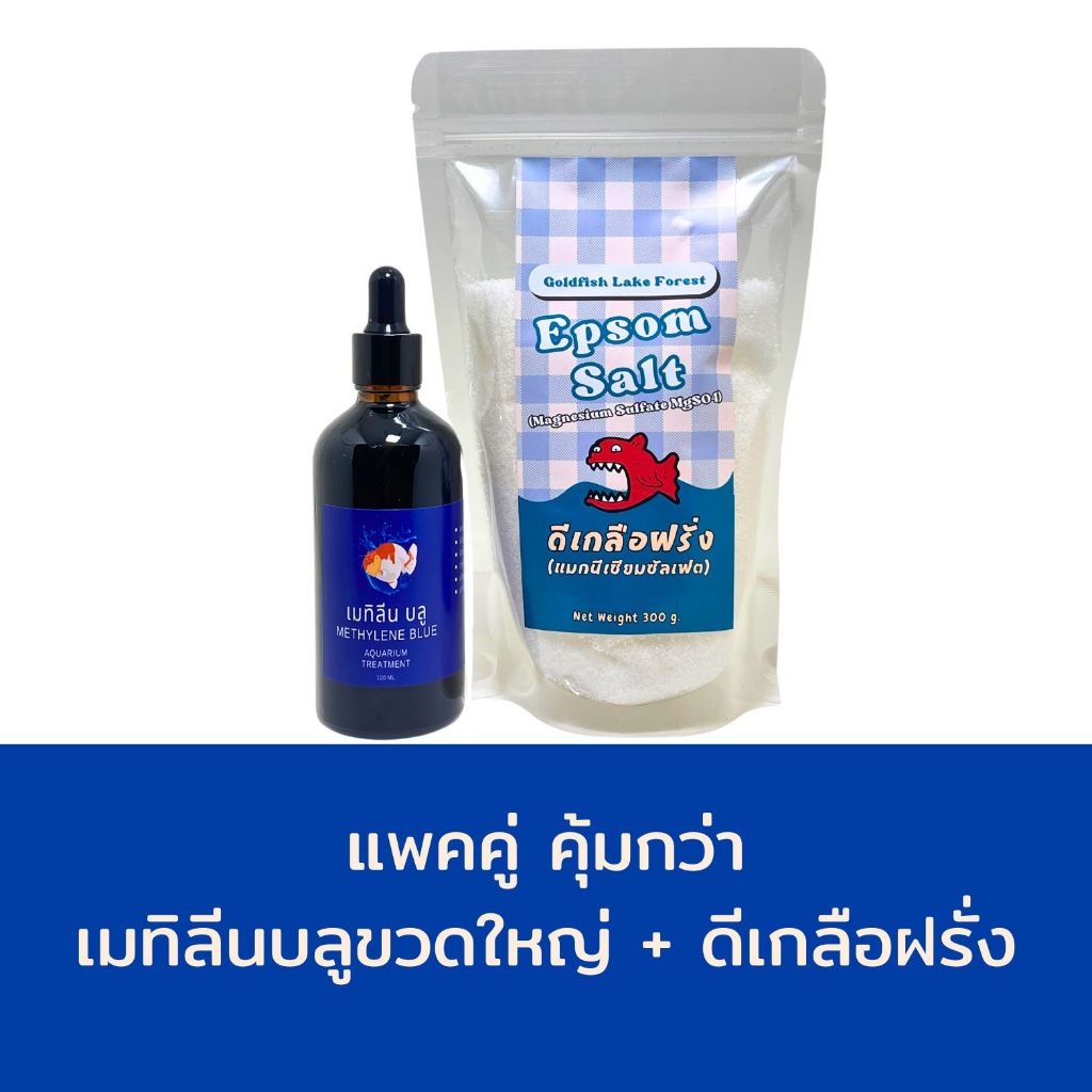 แพคคู่สุดคุ้ม เมทิลีน+ดีเกลือฝรั่ง กำจัดเชื้อรา เชื้อแบคทีเรีย