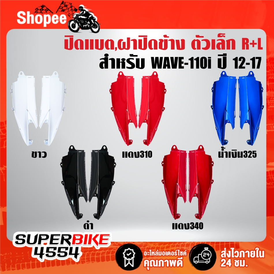 ปิดแบต สำหรับ WAVE-110i ปี12-17,เวฟ110i ปี12-17 สี 2K รับประกัน 3 เดือน มี 5 สีให้เลือก ***เลือกด้านใน***