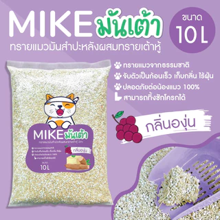 MIKE (มิเกะ) ทรายแมว ทรายแมวมันเต้า 10 ลิตร ทรายเต้าหู้ผสมทรายมันสำปะหลัง ผลิตจากธรรมชาติย่อยสลาย ทิ้งชักโครกได้
