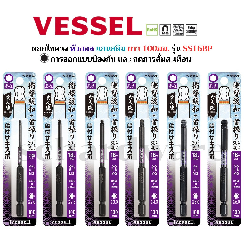 VESSEL ดอกไขควงหัวบอล ดอกไขควงแกนสลิม ออกแบบมาเพื่อป้องกันการสั่นสะเทือน No.SS16BP