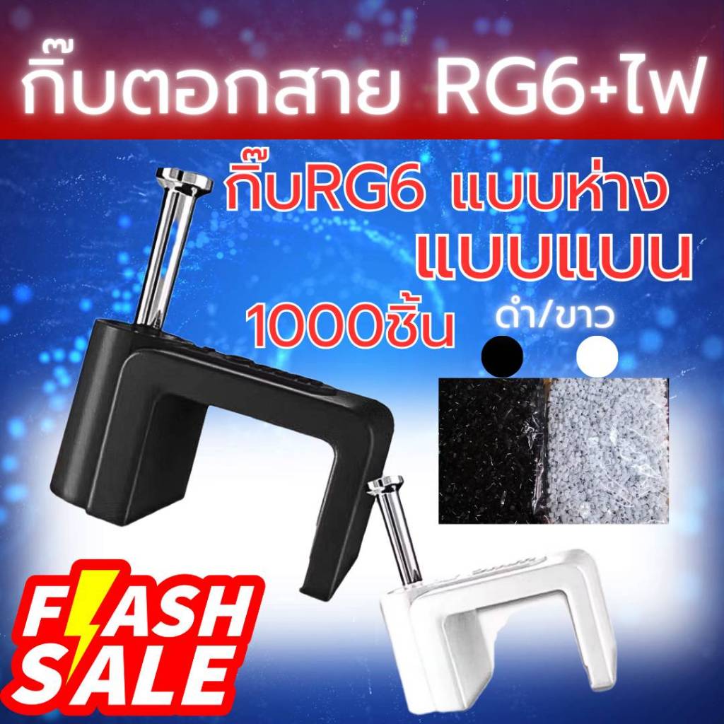 กิ๊บตอกสายRG6+power กิ๊บตอกสาย RG6/ไฟ แบบแบน แบบห่าง ถุงใหญ่ ขาว/ดำ สายRG6