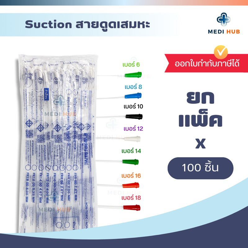 สายดูดเสมหะ (แพ็ค 100 เส้น) Suction Tube เบอร์ 6 8 10 12 14 16 18
