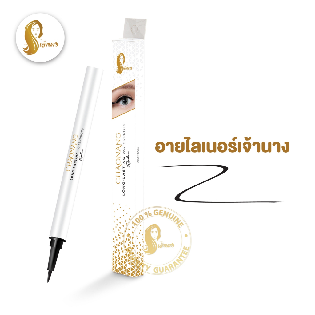 อายไลเนอร์เจ้านาง แบบซอง - Chaonang Long-Lating Waterproof Eyeliner