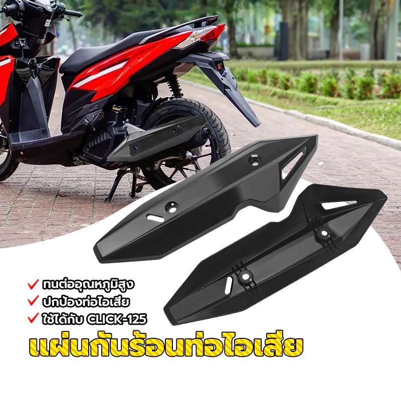 รถจักรยานยนต์ท่อไอเสียฉนวนกันความร้อนครอบคลุมสำหรับ HONDACLICK150/125 รถจักรยานยนต์ดัดแปลงลักษณะตกแต่ง click150 retrofit