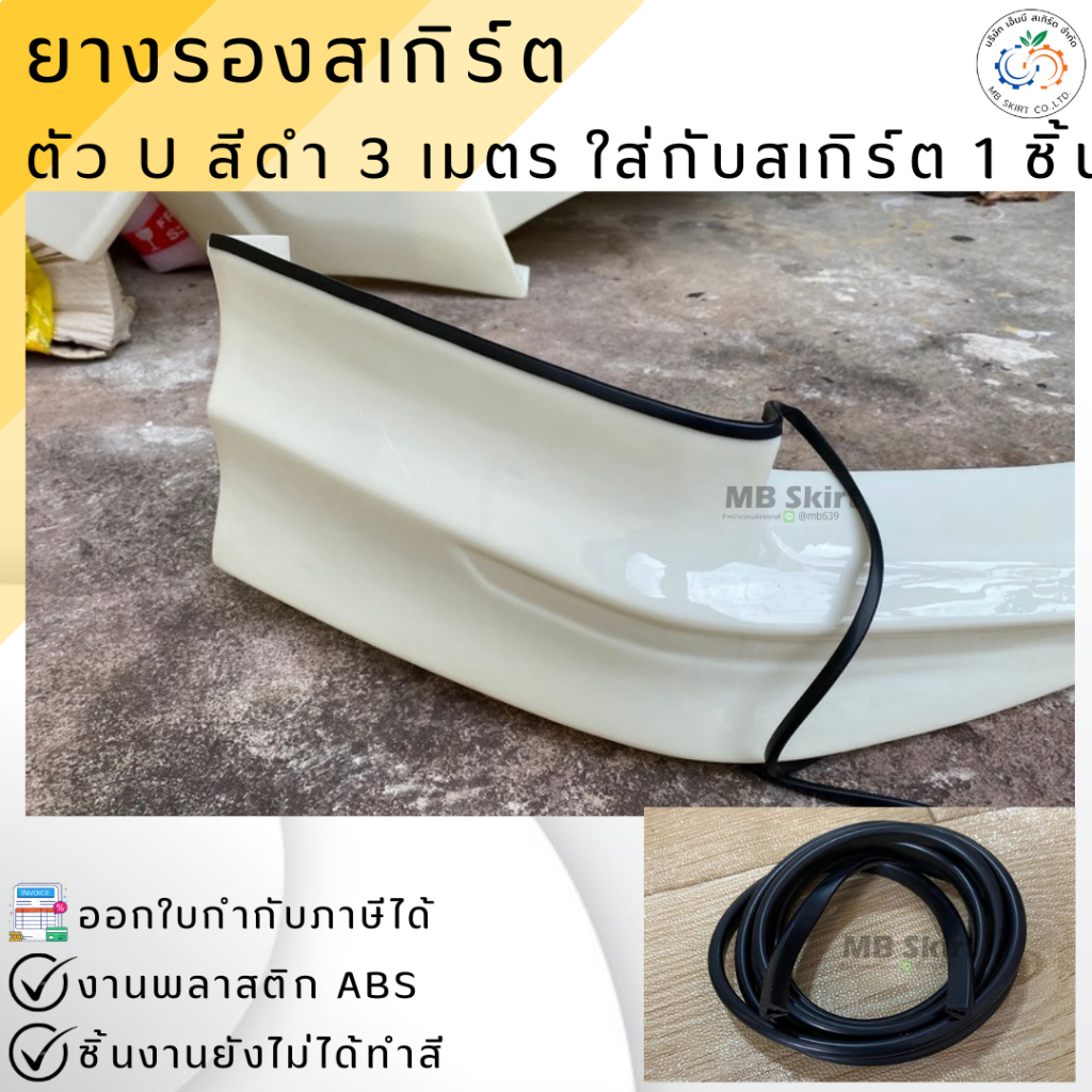 ยางรอง สเกิร์ต ตัว U สีดำ 3 เมตร ใส่กับสเกริ์ต 1 ชิ้น💰ออกใบกำกับภาษีได้ แจ้งก่อนสั่งซื้อ