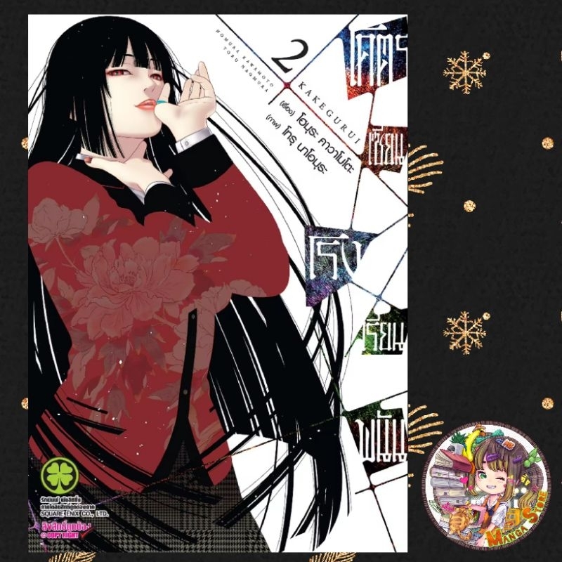 โคตรเซียนโรงเรียนพนัน เล่ม 1-13 (ฉบับนี้ปริ้นซ์ ปก 145) มือ 1 พร้อมส่ง