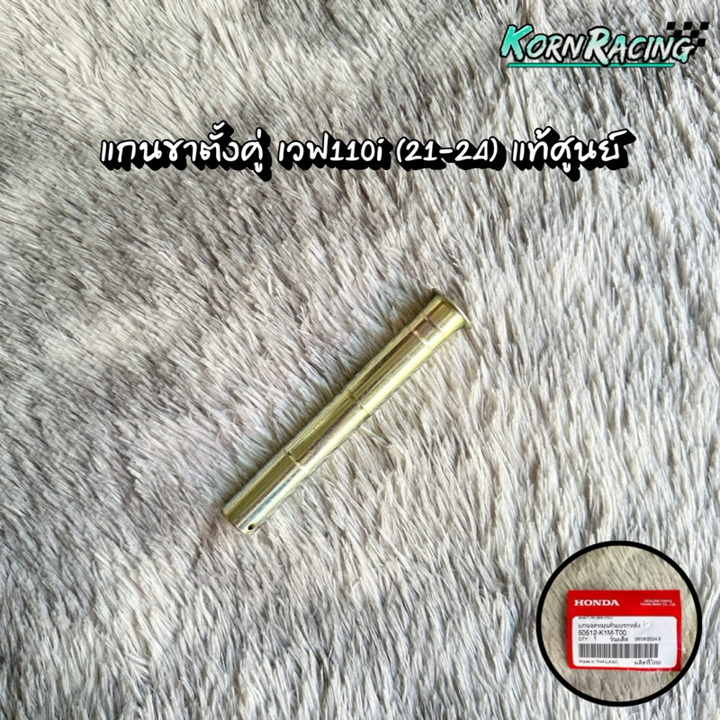 แกนขาตั้งคู่เวฟ110i (2021-2024) แท้ศูนย์ 50512-K1M-T00