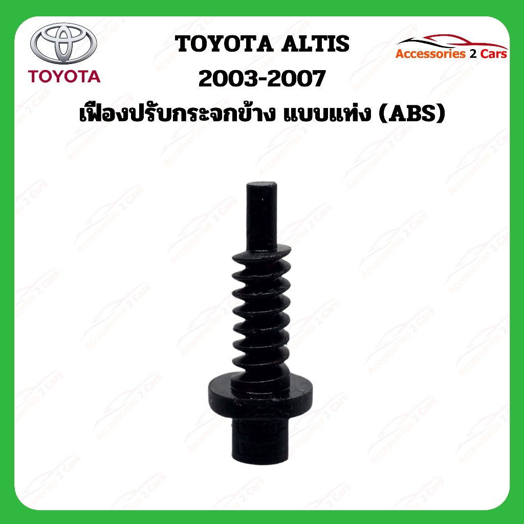 เฟืองพับกระจกมองข้าง Toyota altis ปี 2003-2007   รหัส 0210-0011C