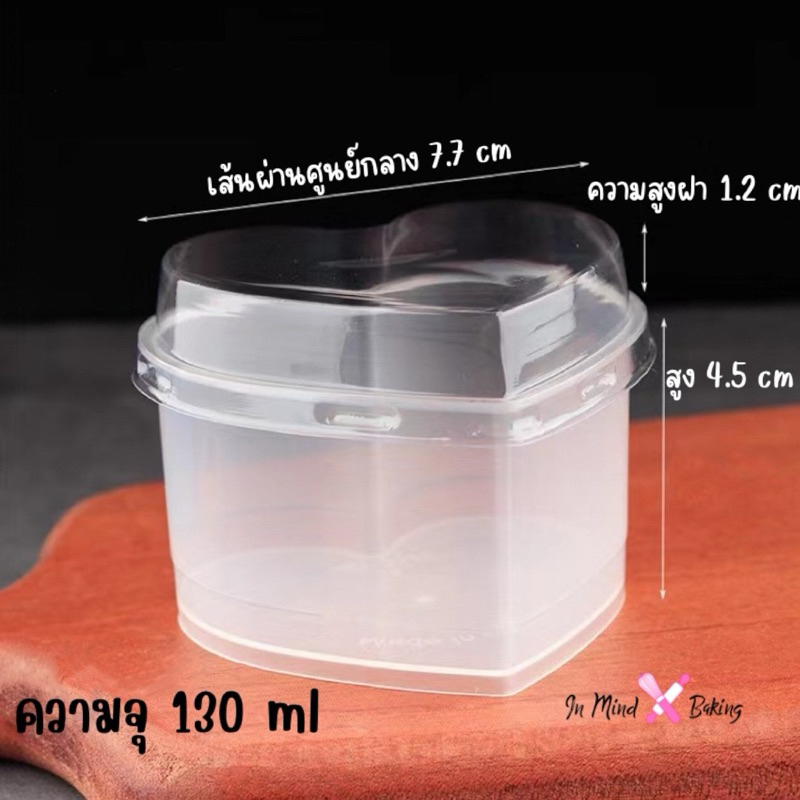 (แพค10ใบ)ถ้วยพุดดิ้งทรงหัวใจ ถ้วยพลาสติกใสทรงหัวใจ พร้อมฝา ขนาด 130 ml (เข้าเตาอบได้)