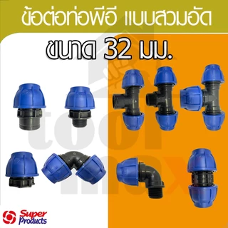 Super product ข้อต่อท่อ PE ข้อต่อสวมอัด ข้อต่อ compression ขนาด 32มม.