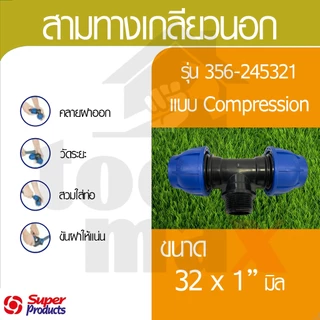 Super product ข้อต่อท่อ PE ข้อต่อสวมอัด ข้อต่อ compression ขนาด 32มม.