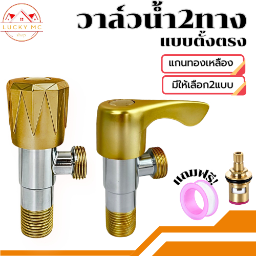 lucky_mcshop🔥สุดคุ้ม🔥วาว์ลฝักบัว สแตนเลส วาล์วน้ำอเนกประสงค์ มีให้เลือก2แบบ พร้อมส่ง