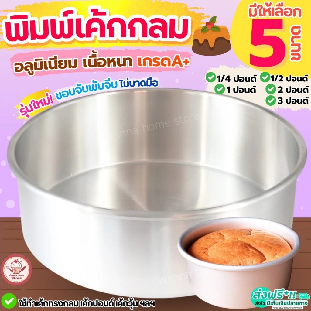 🔥ส่งฟรี🔥 พิมพ์เค้ก ไร้รอยต่อ wannahome มี5ขนาด! พิมพ์อบเค้ก พิมพ์อบขนม พิมพ์เค้กกลม แม่พิมพ์เค้ก