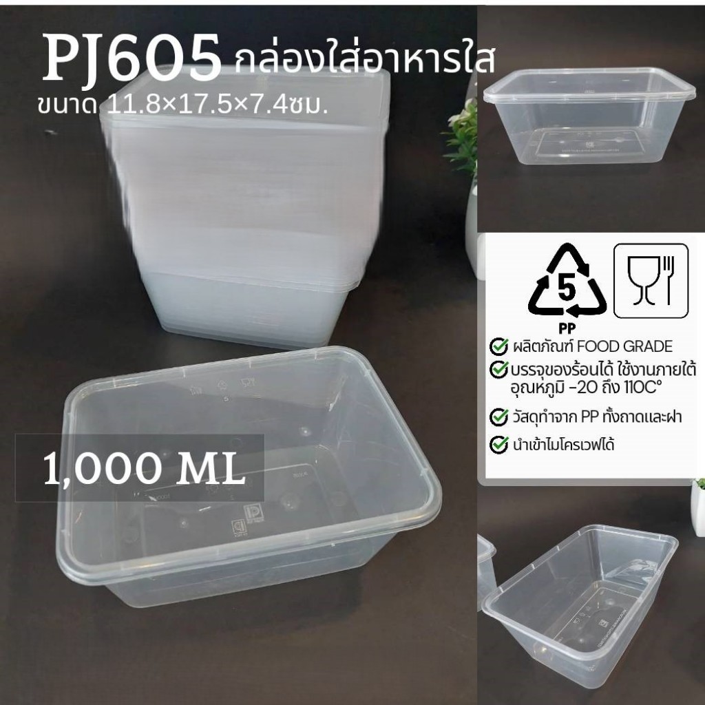 กล่องใส่อาหาร PP  + ฝาใส  รหัสสินค้า PJ605  ขนาดกล่อง 11.8x17.5x7.4 ซม. 1,000 ml.  จำนวน 50 ชุด/แพ็ค