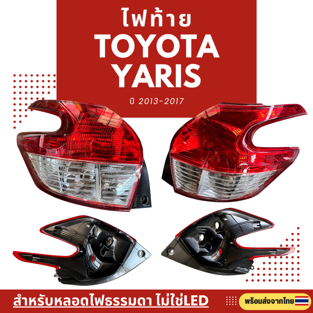 ไฟท้ายรถยนต์ TOYOTA YARIS ปี 2013-2017 สำหรับหลอดไฟธรรมดา ไม่ใช่LED