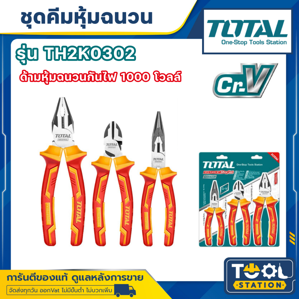 คีม 3 ตัวชุด ด้ามหุ้มฉนวน กันไฟ 1000โวลล์ ( THT2K0302 ) TOTAL