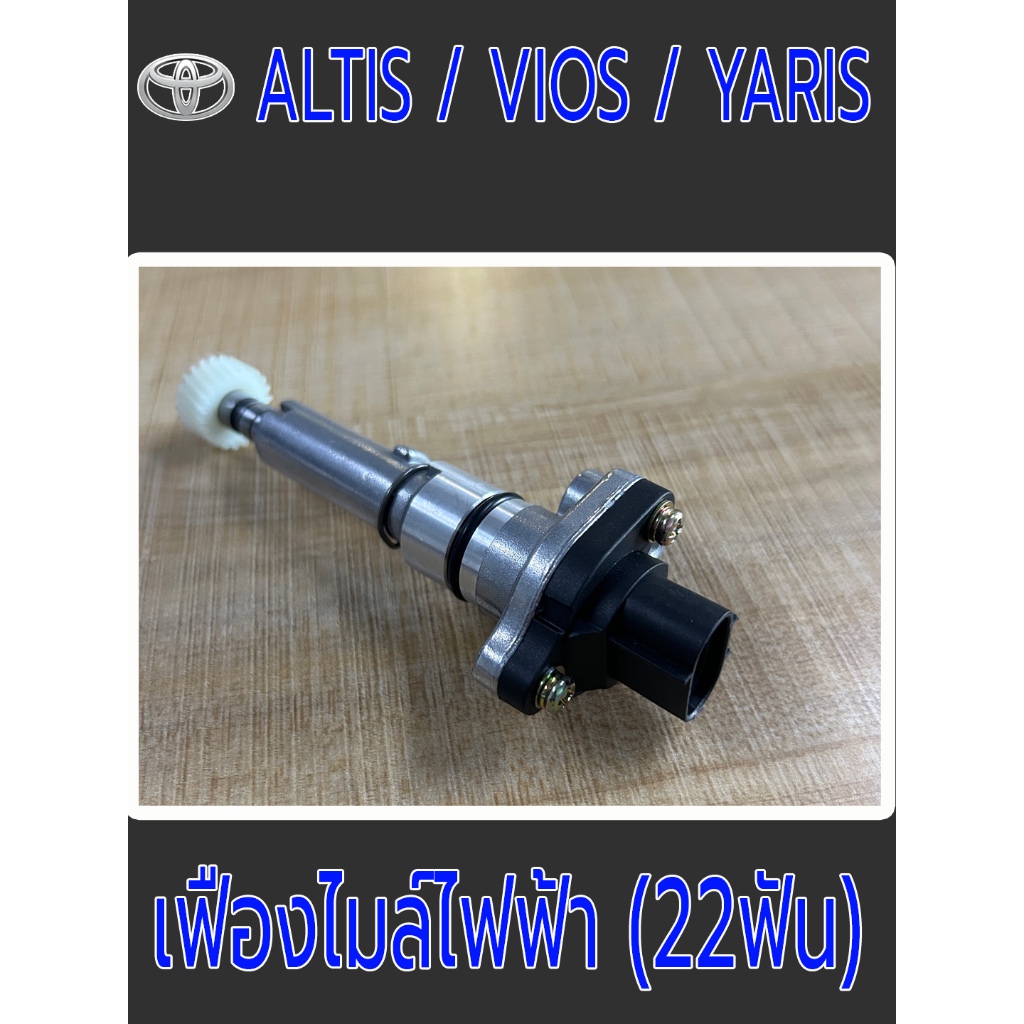 Toyota Altis / Vios / Yaris เฟืองไมล์ สปีดเซ็นเซอร์ ตัวต่อเฟืองไมล์ เฟืองไมล์ไฟฟ้า