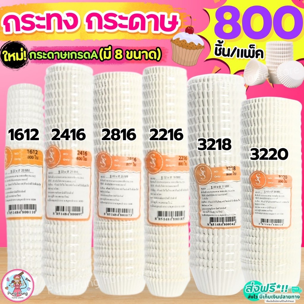 🔥ส่งฟรี🔥 กระทงกระดาษ S&S 800ใบ/แพ็ค กระทงจีบ ถ้วยกระดาษจีบ เบอร์ 1612 2216 2416 2616 2816 2817 3219 3217 3220 pungpung