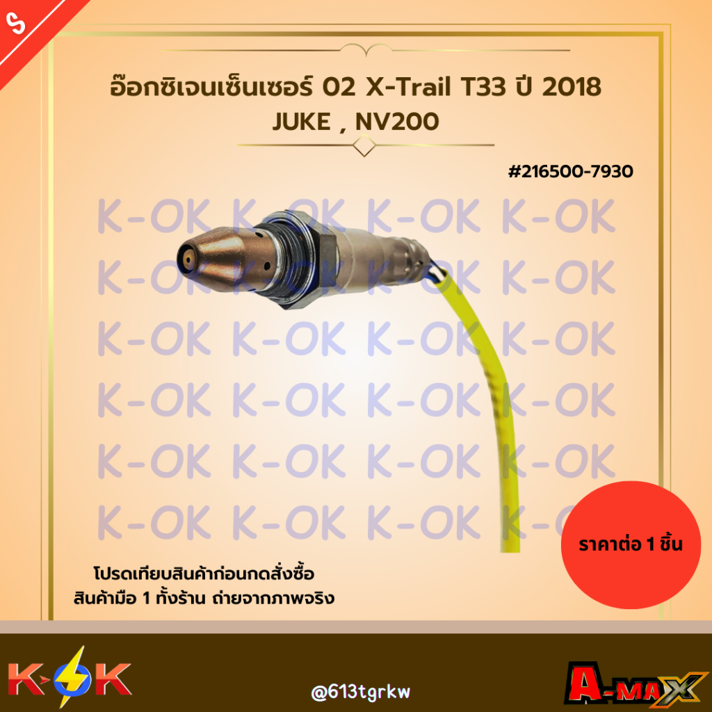 อ๊อกซิเจนเซ็นเซอร์ O2 X-trail T33 ปี 2018,Juke,NV200 #216500-7930 ***สินค้าราคาดี แบรนด์.K-OK***