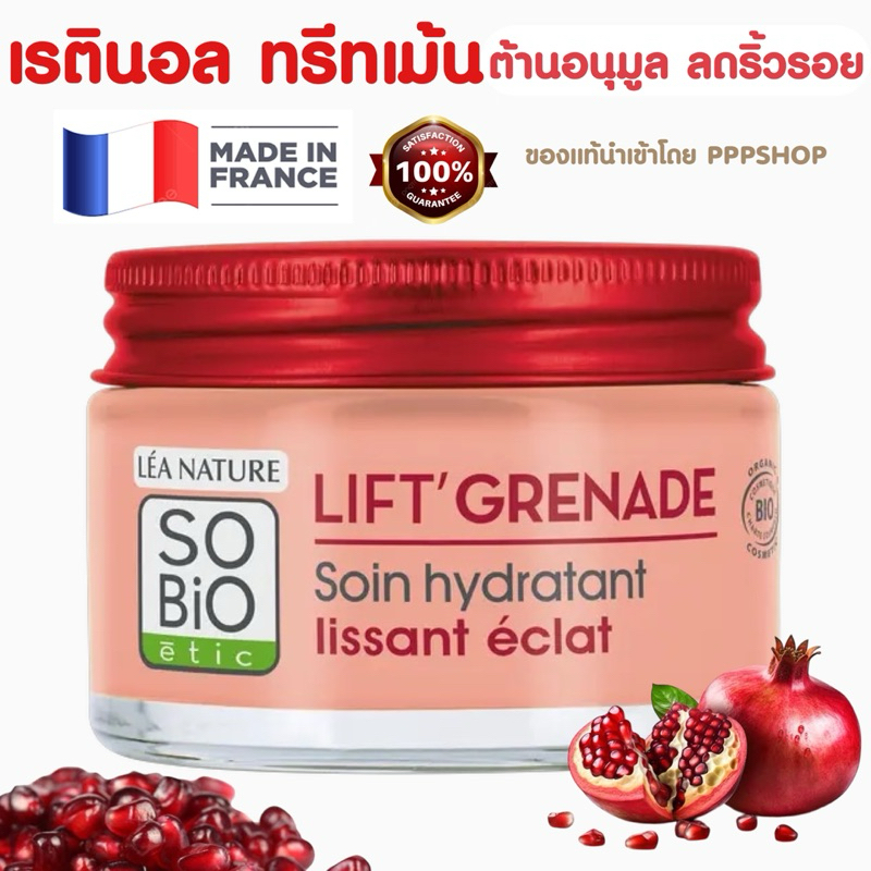 Retinol เรตินอลทรีทเม้น ต้านอนุมูลอิสระ ลดริ้วรอย ผิวกระจ่างใส So'Bio etic LIFT'GRENADE Soin hydratant lissant éclat