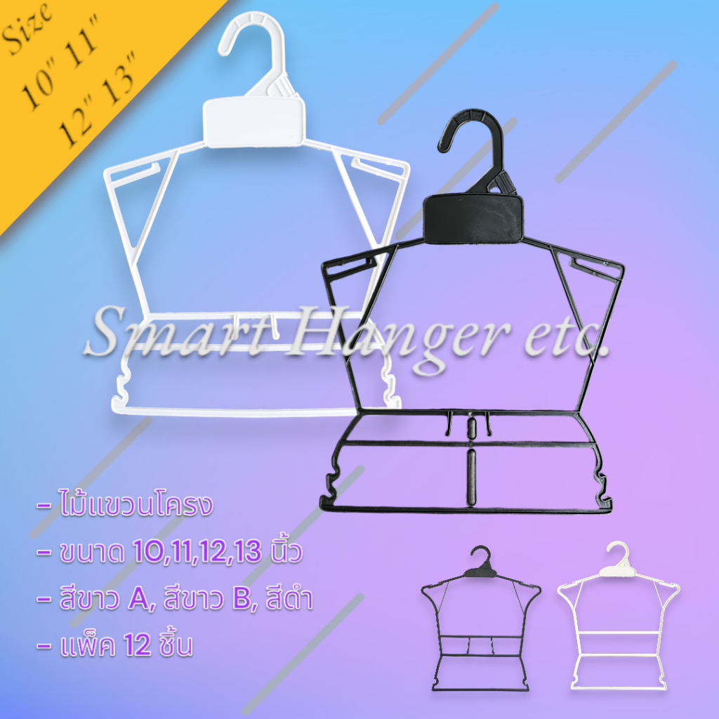 ไม้แขวนโครง 10,11,12,13 นิ้ว สีขาวA, สีขาว B, สีดำแพ็ค12ชิ้น