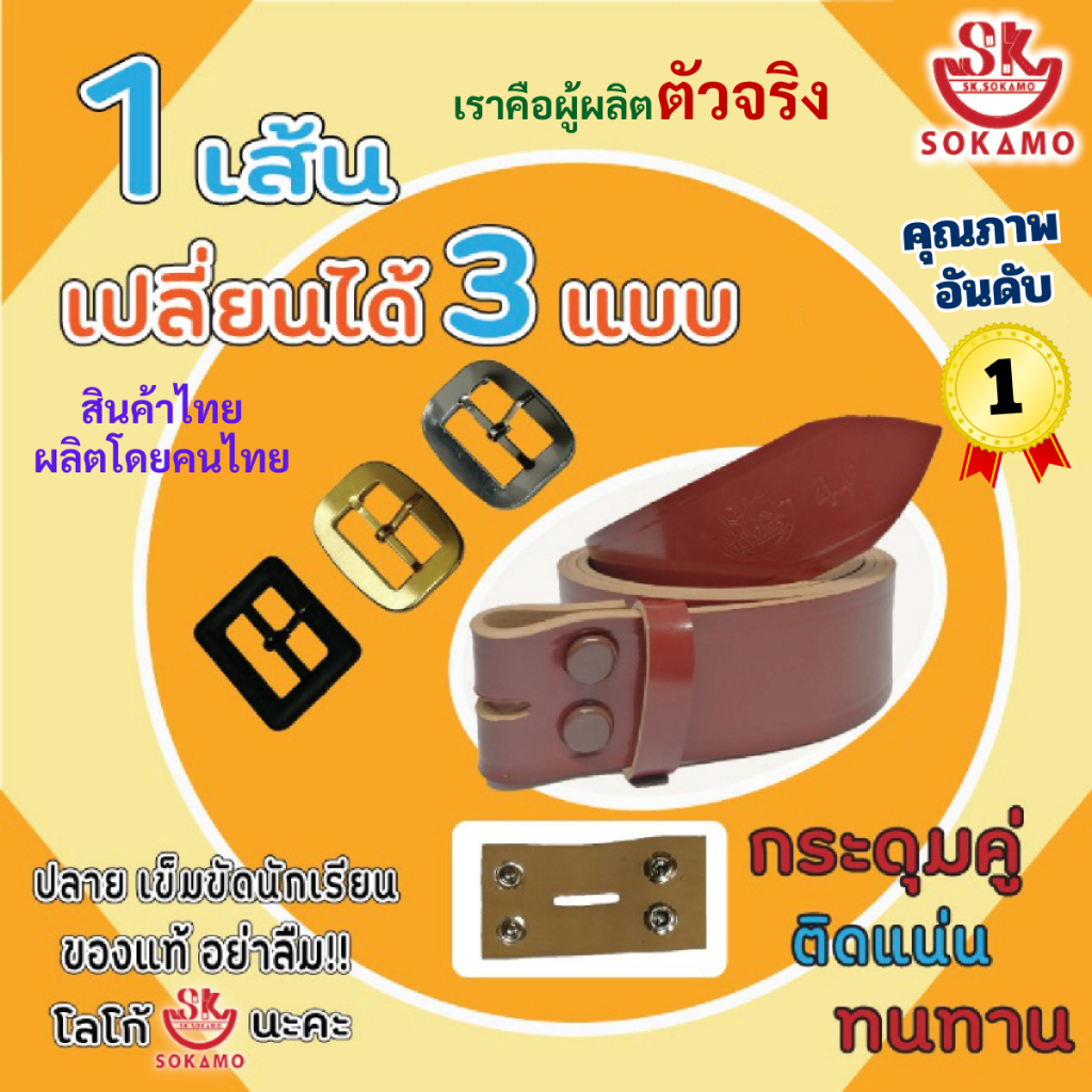 เข็มขัดนักเรียนหนังแก้ว สีน้ำตาล 1 เส้นเปลี่ยนได้ 3 แบบ SOKAMO