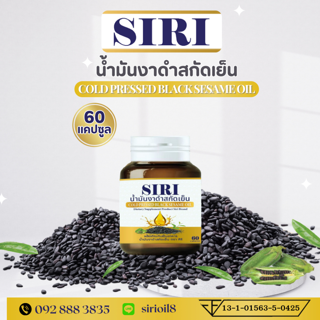 น้ำมันงาดำสกัดเย็น ตรา ศิริ SIRI COLD PRESSED BLACK SESAME OIL น้ำมันงาดำบริสุทธิ์ 100%