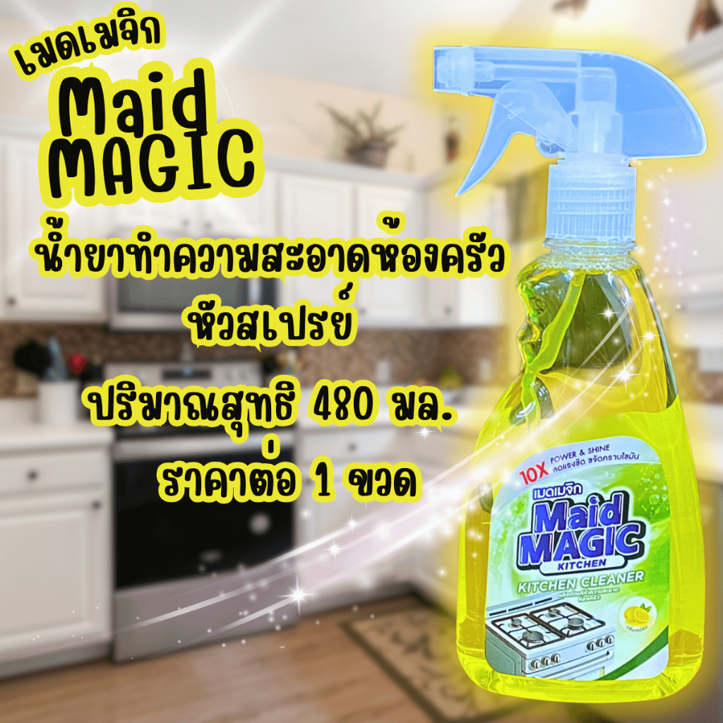 MAIDMAGIC 480ml น้ำยาเช็ดครัว โต๊ะ เตา น้ำยา ห้องครัว ผลิตภัณฑ์ เช็ดคราบมัน ทำความสะอาด ขจัดคราบมัน เมดเมจิก สเปรย์ GDH