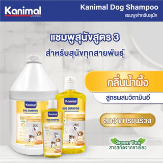 Kanimal Dog Shampoo 3,800 ml. แชมพูสุนัข ช่วยบำรุงขน ลดขนร่วง สำหรับสุนัขทุกสายพันธุ์ (3,800 มล./ขวด) - เลือก 7 สูตร