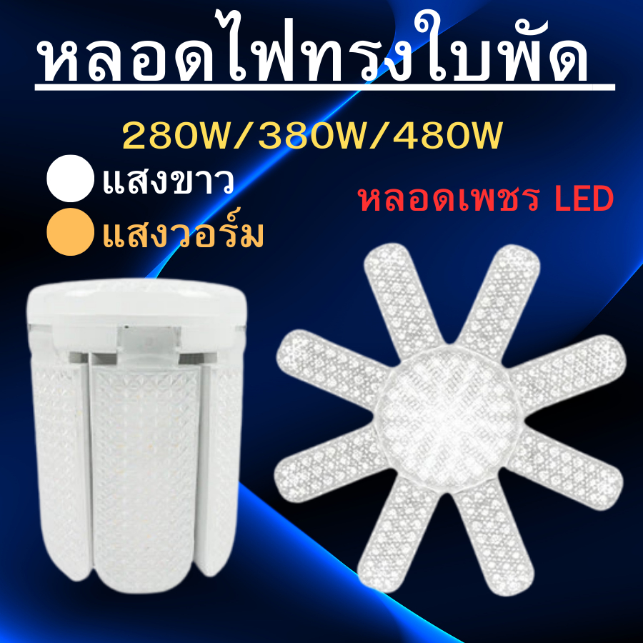 หลอดไฟทรงใบพัด หลอดเพชร ขั้ว E27 แสงขาว / แสงวอร์มไวท์ หลอดไฟพับได้ สว่างมาก ประหยัดไฟ หลอดไฟใบพัด LED BULB มอก. แท้