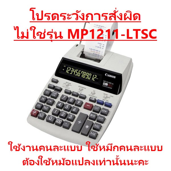 MP120-MG-es II (MP120MG-ESII) เครื่องคิดเลขพิมพ์กระดาษ Canon 12 หลัก ของแท้ ของใ