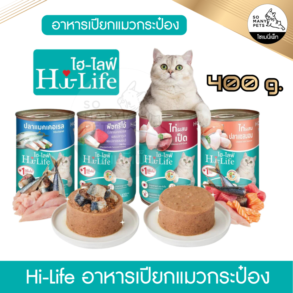 Hi-Life ไฮไลฟ์ อาหารเปียกแมว ทานง่าย สำหรับแมวโต สูตร Complete & Balanced 400g